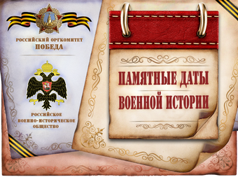 Памятные даты военной истории России